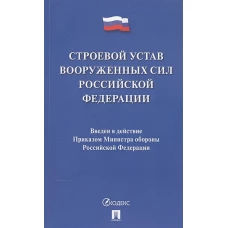 Строевой устав Вооруженных Сил Российской Федерации