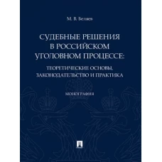 Судебные решения в российском уголовном процессе:теоретич.основы,законодательство и практик