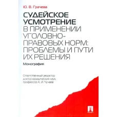 Судейское усмотрение в применении уголовно-правовых норм:проблемы и пути их решения.Моногр