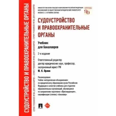 Судоустройство и правоохранительные органы.Учебник для бакалавров