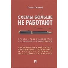 Схемы больше не работают : практическое руководство по снижению налоговых рисков