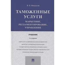 Таможенные услуги.Маркетинг,регламентирование,управление.Учебник