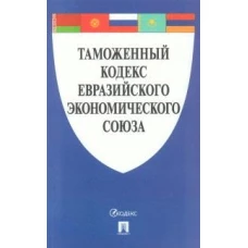 Таможенный кодекс Евразийского экономического союза