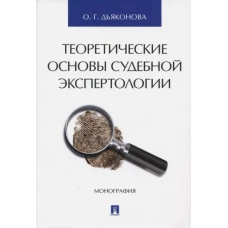 Теоретические основы судебной экспертологии.Монография