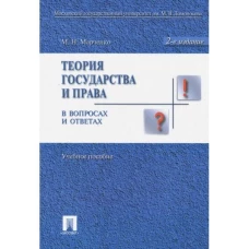 Теория государства и права в вопросах и ответах.Уч.пос.-2-е изд