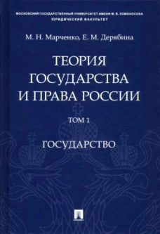 Теория государства и права России. В 2-х томах. Том 1. Государство. Учебное пособие