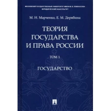 Теория государства и права России. В 2-х томах. Том 1. Государство. Учебное пособие