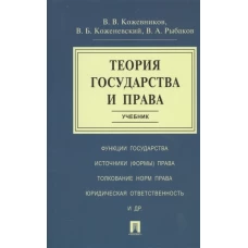 Теория государства и права.Учебник