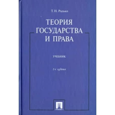 Тимофей Радько: Теория государства и права. Учебник