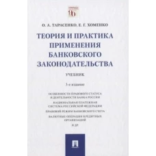 Тарасенко, Хоменко: Теория и практика применения банковского законодательства. Учебник
