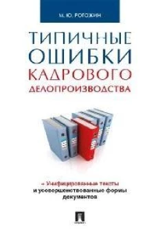 Типичные ошибки кадрового делопроизводства