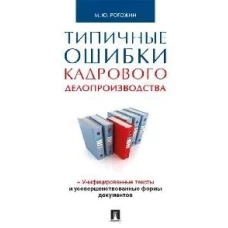 Типичные ошибки кадрового делопроизводства