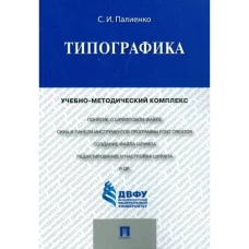 Типографика.Учебно-методический комплекс