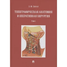 Топографическая анатомия и оперативная хирургия. Учебник. Том 1