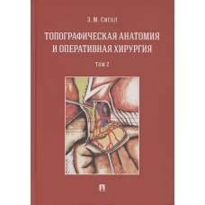 Топографическая анатомия и оперативная хирургия. Учебник. Том 2