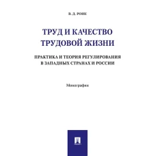 Труд и качество трудовой жизни.Практика и теория регулирования в западных странах и России