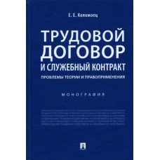 Трудовой договор и служебный контракт. Проблемы теории и правоприменения. Монография