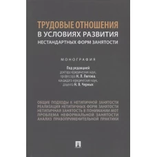 Трудовые отношения в условиях развития нестандартных форм занятости. Монография