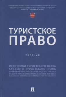 Туристское право.Уч
