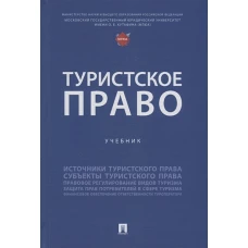 Туристское право.Уч