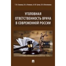 Уголовная ответственность врача в современной России.Монография