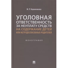 Уголовная ответственность за неуплату средств на содержание детей или нетрудоспособ.родител