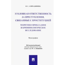 Уголовная ответственность за преступления, связанные с проституцией. Монография