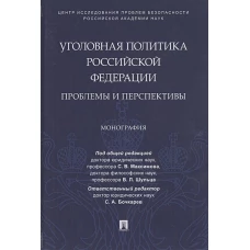 Уголовная политика Российской Федерации. Проблемы и перспективы. Монография