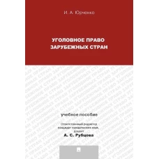 Уголовное право зарубежных стран.Уч.пос