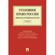 Уголовное право России.Общая и Особенная части.Уч