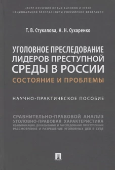 Стукалова, Сухаренко: Уголовное преследование лидеров преступной среды в России. Состояние и проблемы