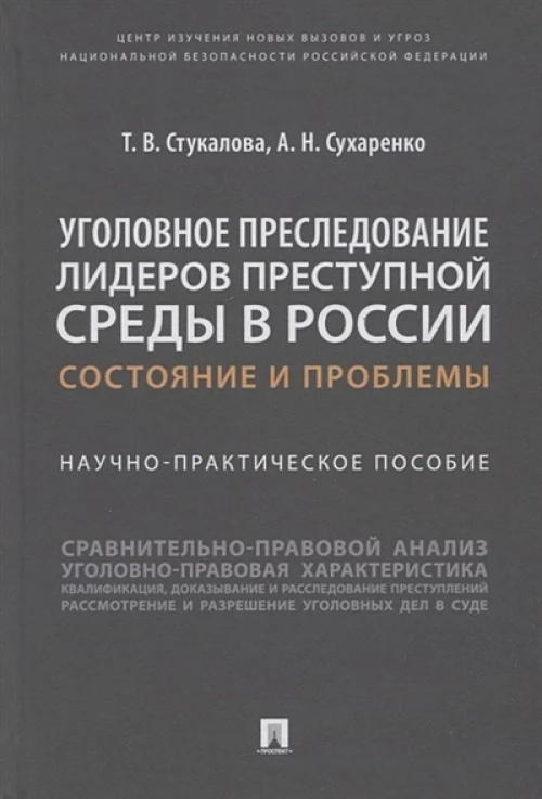 Стукалова, Сухаренко: Уголовное преследование лидеров преступной среды в России. Состояние и проблемы
