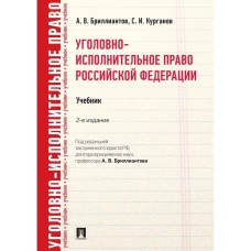 Уголовно-исполнительное право РФ.Учебник