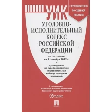 Уголовно-исполнительный кодекс РФ по состоянию на 01. 10. 2022 с таблицей изменений