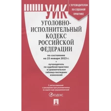 Уголовно-исполнительный кодекс РФ.(по сост. на 25.01.23г.)+пут.по суд.прак.и срав.таб.изм