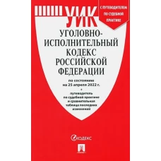 Уголовно-исполнительный кодекс РФ.(по сост. на 25.04.22г.)+пут.по суд.прак.и срав.таб.изм