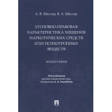 Уголовно-правовая характеристика хищения наркотических веществ или психотропных веществ