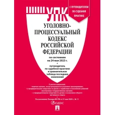 Уголовно-процессуальный кодекс РФ (на 24.05.23 г.)+с пут.по суд.пр.+ср.табл.изм