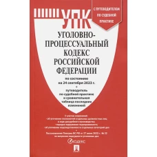 УПК РФ по сост. на 24.09.23 с таблицей изменений и с путеводителем по судебной практике