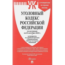 Уголовный кодекс РФ (по сост. на 01.10.23) +Сравнит.табл.изменен.+путевод.по суд.прак