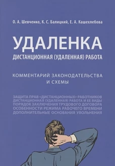 Удаленка. Дистанционная (удаленная) работа. Комментарий законодательства и схемы