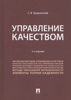 Сергей Гродзенский: Управление качеством. Учебник