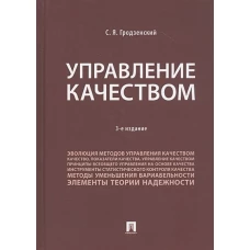 Сергей Гродзенский: Управление качеством. Учебник