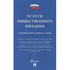 Услуги общественного питания.Сборник нормативн.актов