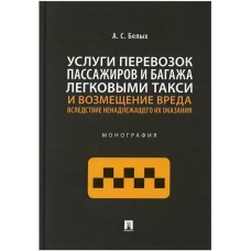 Услуги перевозок пассажиров и багажа легковыми такси и возмещение вреда вследствие ненадлежащего их оказания.Монография