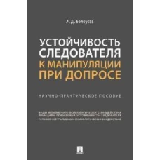 Устойчивость следов.к манип.при допрос.Науч-пр.пос