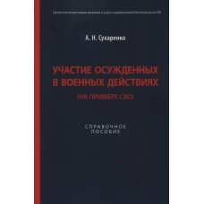 Участие осужденных в военных действиях (на примере СВО)