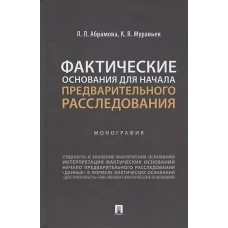 Фактические основания для начала предварительного расследования.Монография