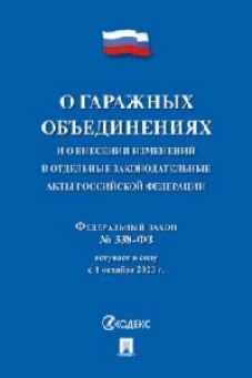 О гаражных объединениях и о внесении изменен.в отдельные законодат.акты РФ.№338
