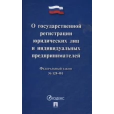 О государственной регистрации юридических лиц и индивидуальных предпринимат
